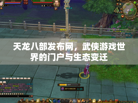 天龙八部发布网，武侠游戏世界的门户与生态变迁