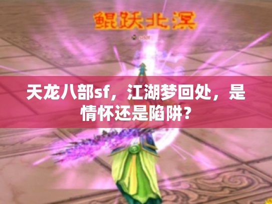 天龙八部sf，江湖梦回处，是情怀还是陷阱？