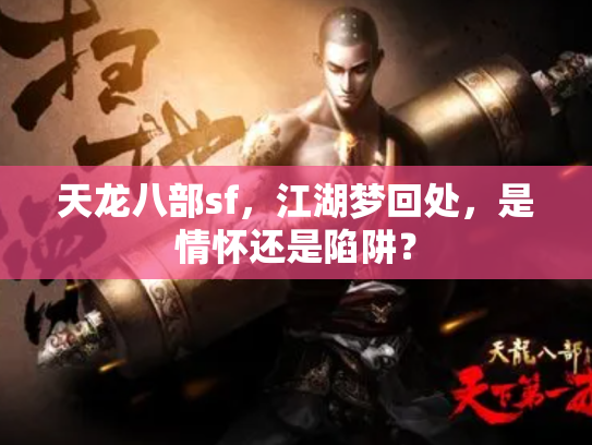 天龙八部sf，江湖梦回处，是情怀还是陷阱？
