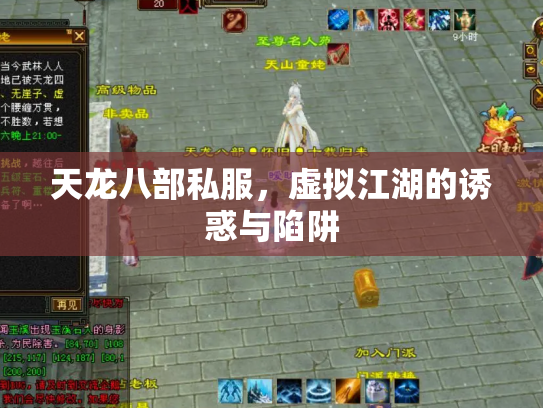 天龙八部私服，虚拟江湖的诱惑与陷阱