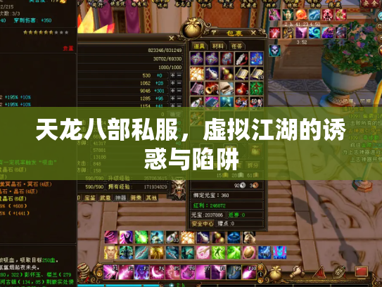 天龙八部私服，虚拟江湖的诱惑与陷阱