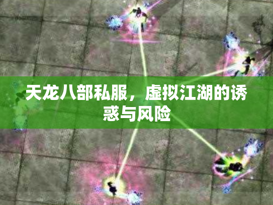 天龙八部私服，虚拟江湖的诱惑与风险