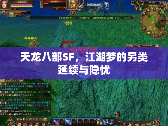 天龙八部SF，江湖梦的另类延续与隐忧
