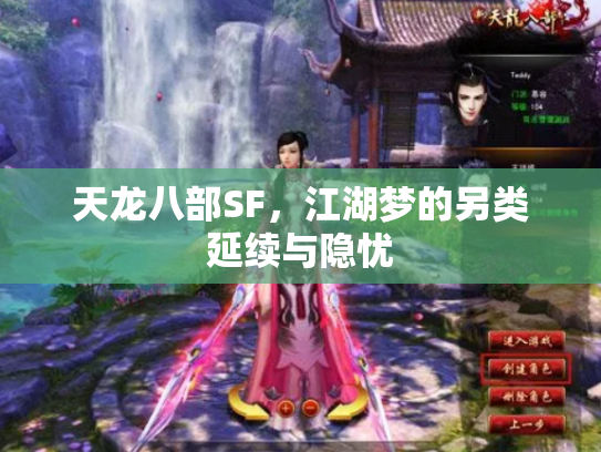 天龙八部SF，江湖梦的另类延续与隐忧