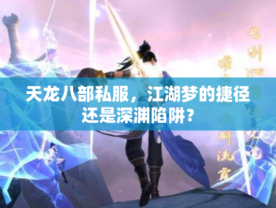 天龙八部私服，江湖梦的捷径还是深渊陷阱？