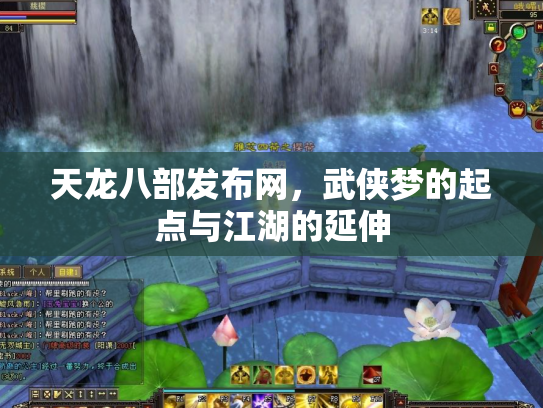 天龙八部发布网，武侠梦的起点与江湖的延伸