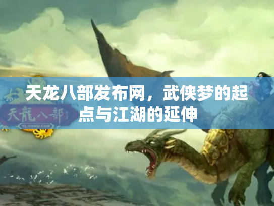 天龙八部发布网，武侠梦的起点与江湖的延伸
