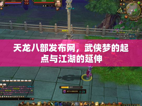 天龙八部发布网，武侠梦的起点与江湖的延伸