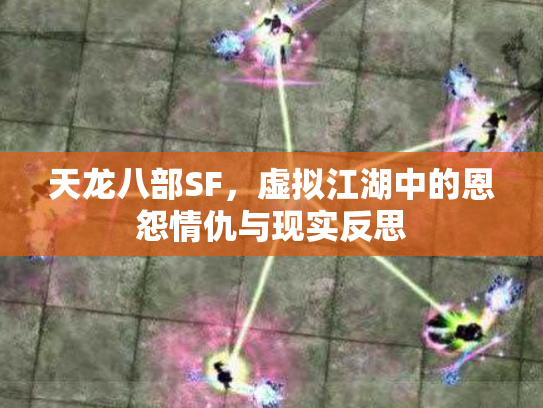 天龙八部SF，虚拟江湖中的恩怨情仇与现实反思