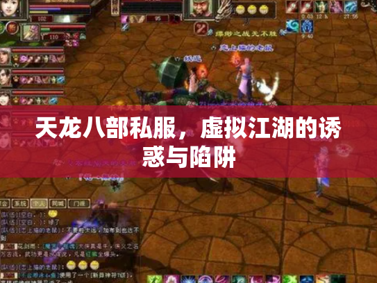 天龙八部私服，虚拟江湖的诱惑与陷阱
