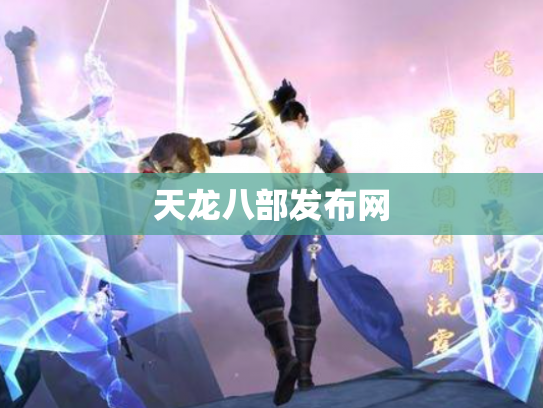 天龙八部发布网