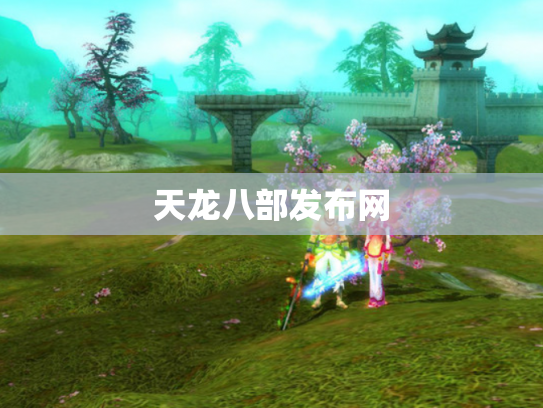 天龙八部发布网