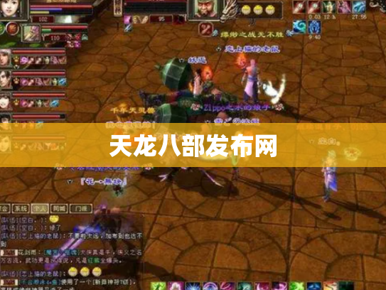 天龙八部发布网