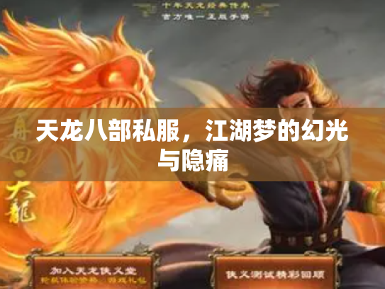 天龙八部私服，江湖梦的幻光与隐痛