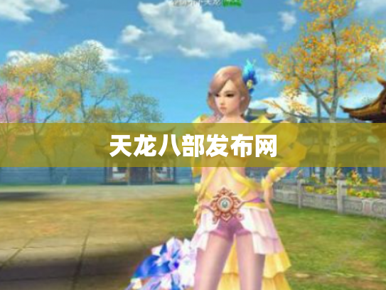 天龙八部发布网
