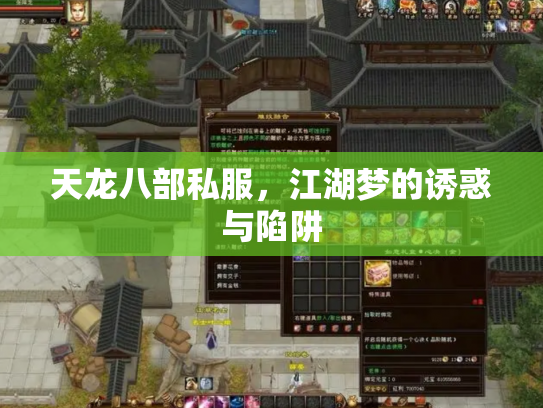 天龙八部私服，江湖梦的诱惑与陷阱