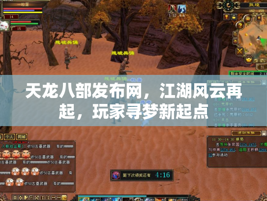 天龙八部发布网，江湖风云再起，玩家寻梦新起点