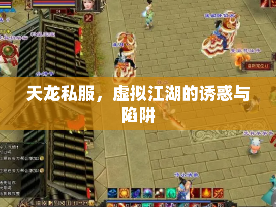 天龙私服，虚拟江湖的诱惑与陷阱
