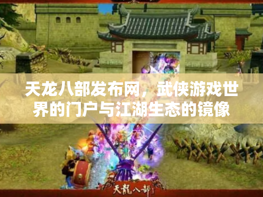 天龙八部发布网，武侠游戏世界的门户与江湖生态的镜像