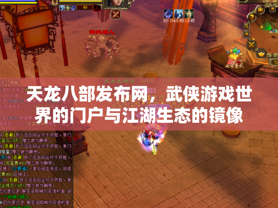 天龙八部发布网，武侠游戏世界的门户与江湖生态的镜像