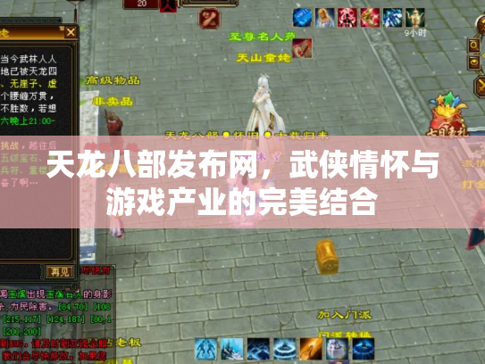 天龙八部发布网，武侠情怀与游戏产业的完美结合