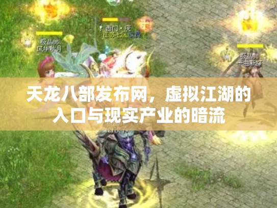 天龙八部发布网，虚拟江湖的入口与现实产业的暗流