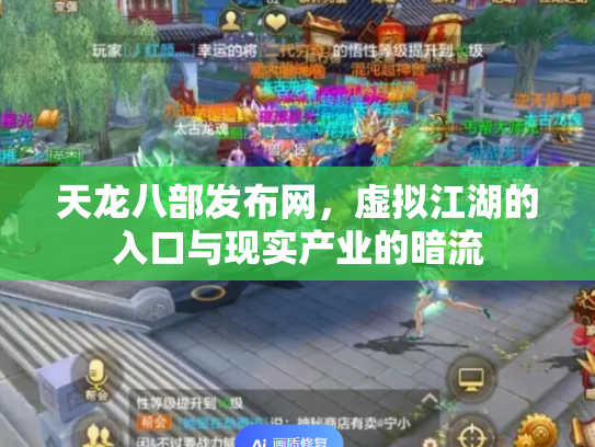 天龙八部发布网，虚拟江湖的入口与现实产业的暗流