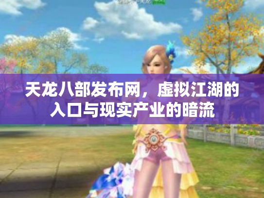 天龙八部发布网，虚拟江湖的入口与现实产业的暗流