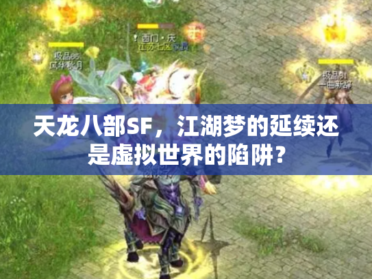 天龙八部SF，江湖梦的延续还是虚拟世界的陷阱？