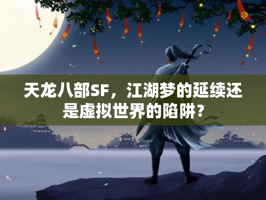 天龙八部SF，江湖梦的延续还是虚拟世界的陷阱？