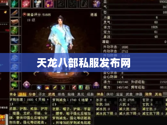天龙八部私服发布网
