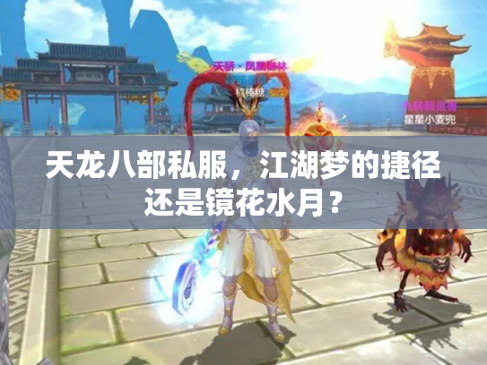 天龙八部私服，江湖梦的捷径还是镜花水月？