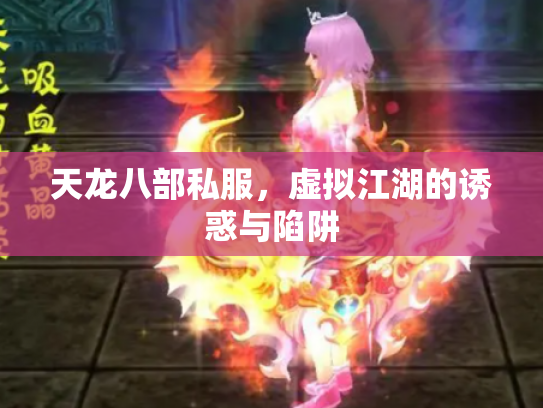 天龙八部私服，虚拟江湖的诱惑与陷阱