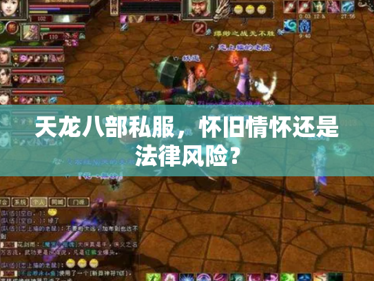 天龙八部私服，怀旧情怀还是法律风险？