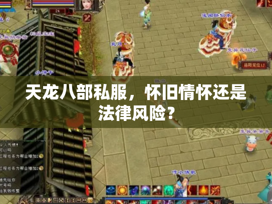 天龙八部私服，怀旧情怀还是法律风险？