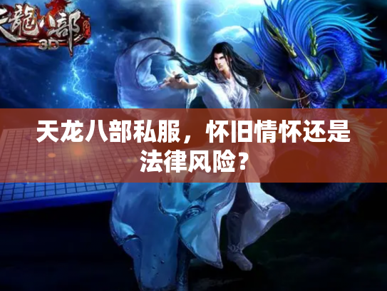 天龙八部私服，怀旧情怀还是法律风险？
