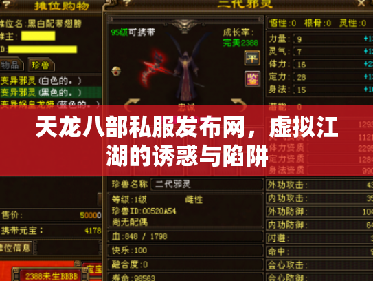 天龙八部私服发布网，虚拟江湖的诱惑与陷阱