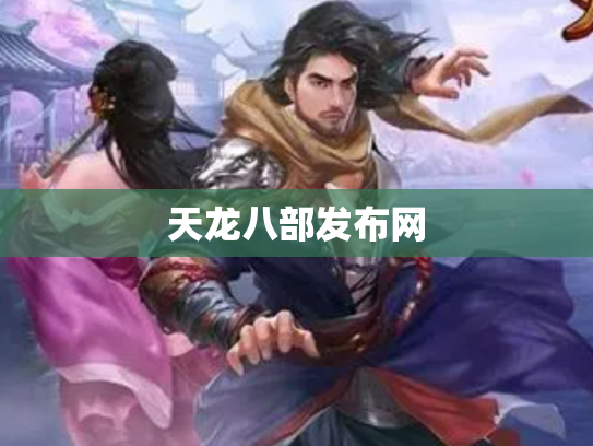 天龙八部发布网