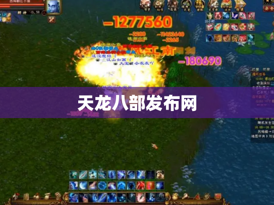 天龙八部发布网