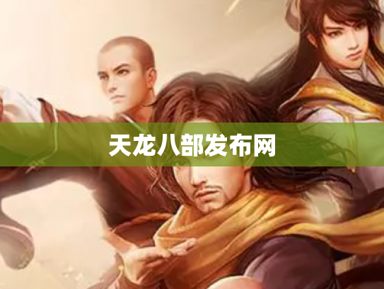 天龙八部发布网