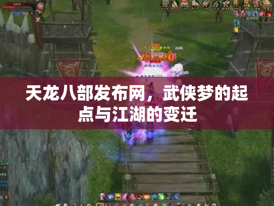 天龙八部发布网，武侠梦的起点与江湖的变迁