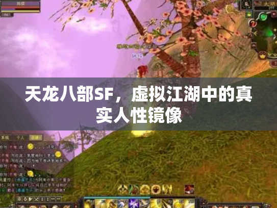 天龙八部SF，虚拟江湖中的真实人性镜像