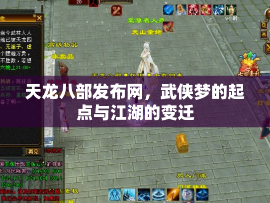 天龙八部发布网，武侠梦的起点与江湖的变迁