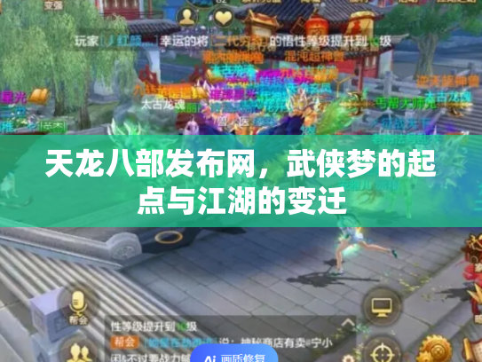 天龙八部发布网，武侠梦的起点与江湖的变迁