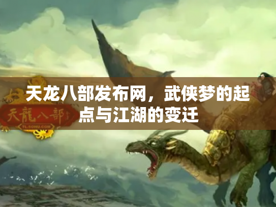 天龙八部发布网，武侠梦的起点与江湖的变迁