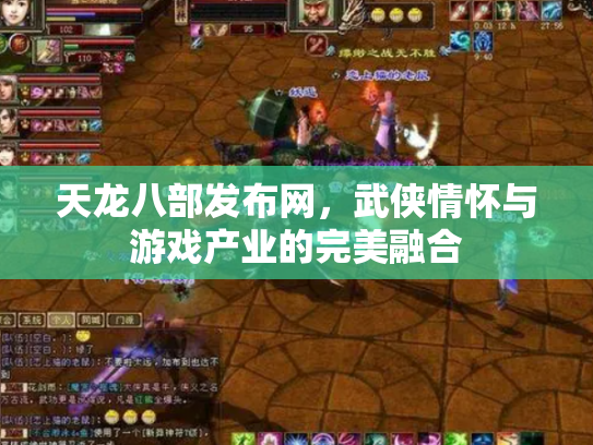 天龙八部发布网，武侠情怀与游戏产业的完美融合