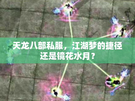 天龙八部私服，江湖梦的捷径还是镜花水月？