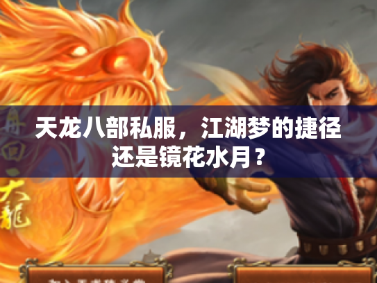 天龙八部私服，江湖梦的捷径还是镜花水月？