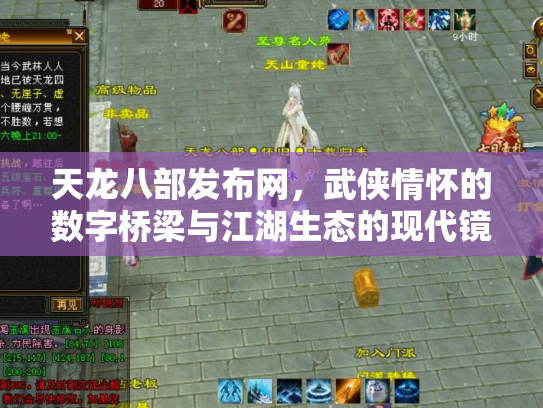 天龙八部发布网，武侠情怀的数字桥梁与江湖生态的现代镜像