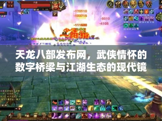 天龙八部发布网，武侠情怀的数字桥梁与江湖生态的现代镜像